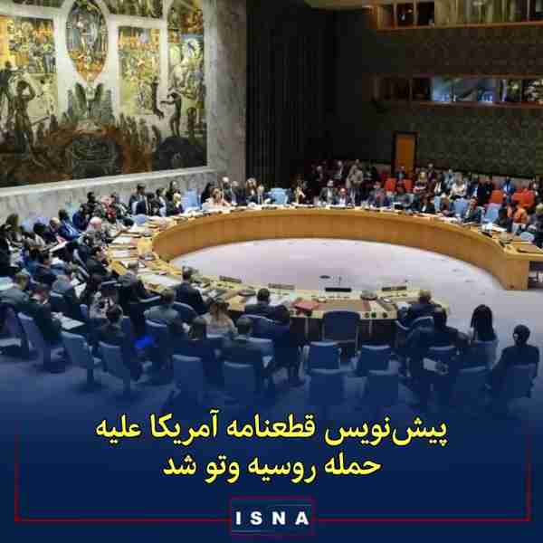 ◾پیش نویس‌ قطعنامه شورای امنیت سازمان ملل که در ن