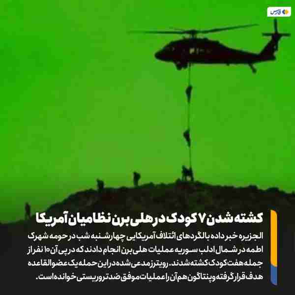 ‌ الجزیره خبر داده بالگردهای ائتلاف آمریکایی چهار