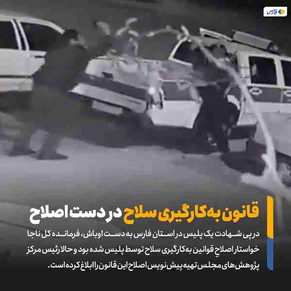 ‌ در پی شهادت یک پلیس در استان فارس به دست اراذل 