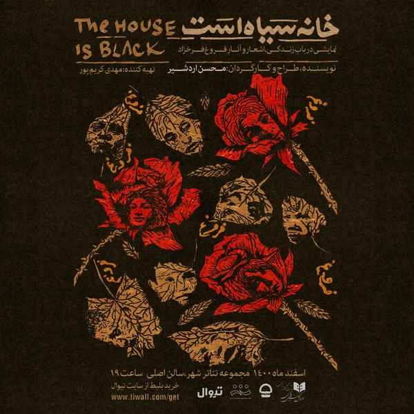  پوستر نمایش《خانه سیاه است》 رونمایی شد  پیش فروش 