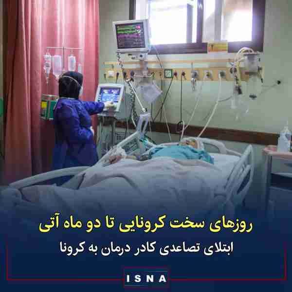 معاون درمان بیمارستان بهارلو تهران ◾مراجعین با عل