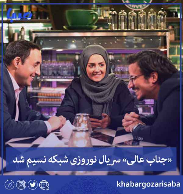  جناب عالی سریال نوروزی شبکه نسیم شد   سریال طنز 