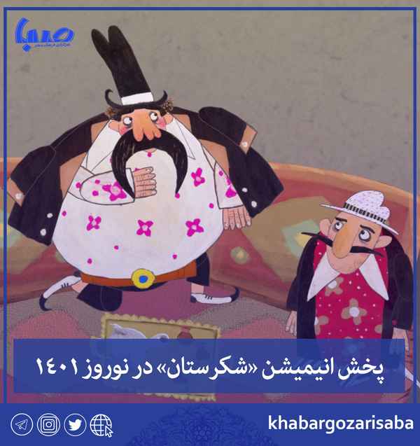  شکرستان ۱۳ روز در نوروز ۱۴۰۱ از شبکه نسیم پخش می