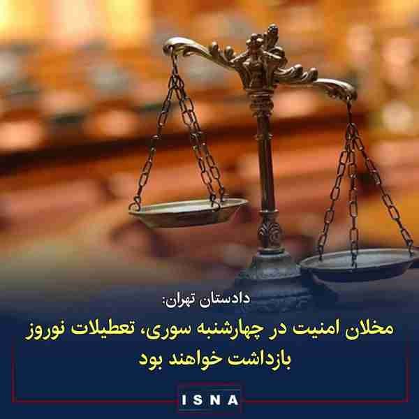 علی صالحی دادستان عمومی و انقلاب تهران  ◾ تمهیدات
