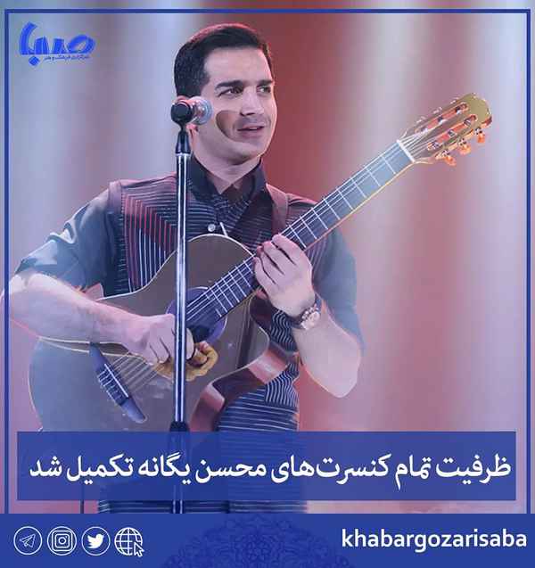  ظرفیت تمام کنسرت‌های محسن_یگانه تکمیل شد اولین ا