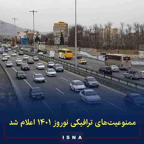 ممنوعیت‌های ترافیکی نوروز ۱۴۰۱ اعلام شد   رییس مر