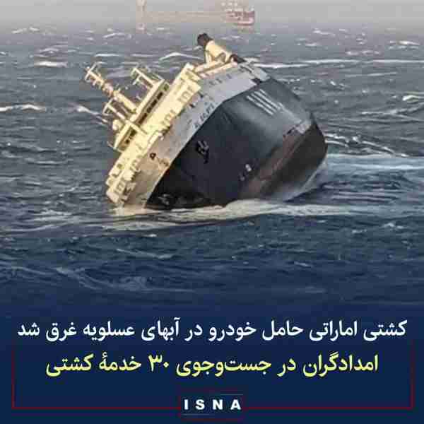 طوفان در خلیج فارس کشتی حامل خودروی اماراتی را غر