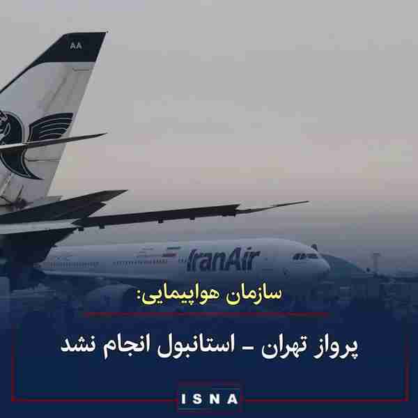 رییس سازمان هواپیمای کشوری ▪️پرواز هواپیمای تهران