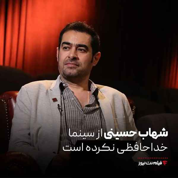 ۰ شهاب حسینی از سینما خداحافظی نکرده است  شهاب حس