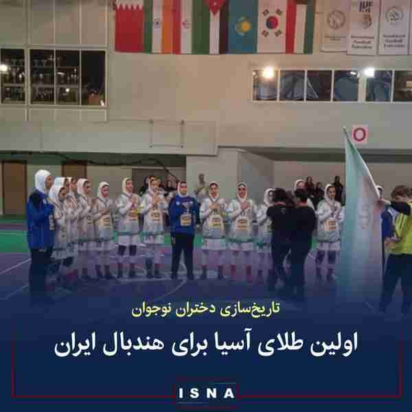 دختران نوجوان هندبال ایران در مسابقات آسیایی به م
