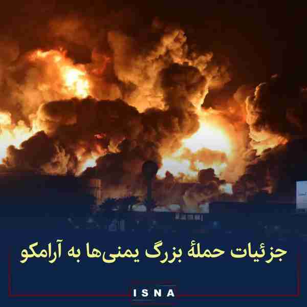 جزئیات حمله یمنی‌ها به تأسیسات نفتی آرامکو در جده