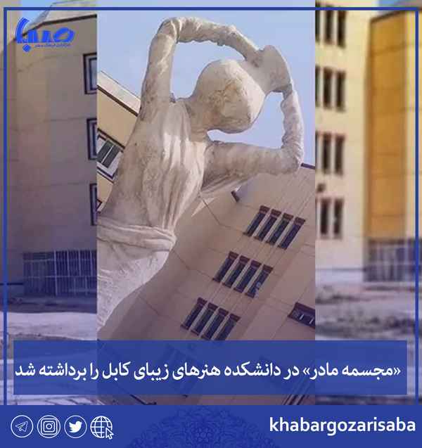  مجسمه مادر در دانشکده هنرهای زیبای کابل را برداش