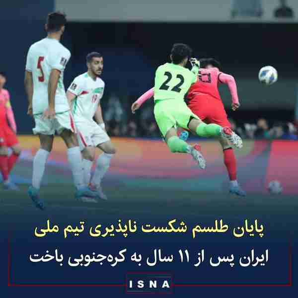 ◾تیم ملی فوتبال ایران با نتیجه ۲ بر صفر مقابل کره
