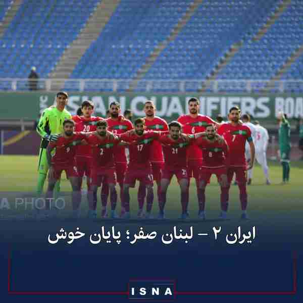 ▪️تیم ملی ایران با پیروزی ۲ بر صفر مقابل لبنان به