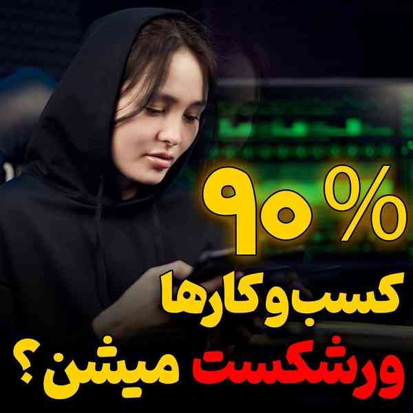 akbari_hadii  نود درصد کسب و کارها عمرشون به ۵ سا