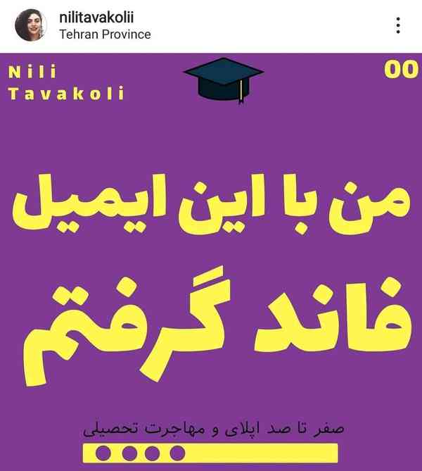 nilitavakolii  ✅ تعداد دانشجوهایی که دغدغه مهاجرت