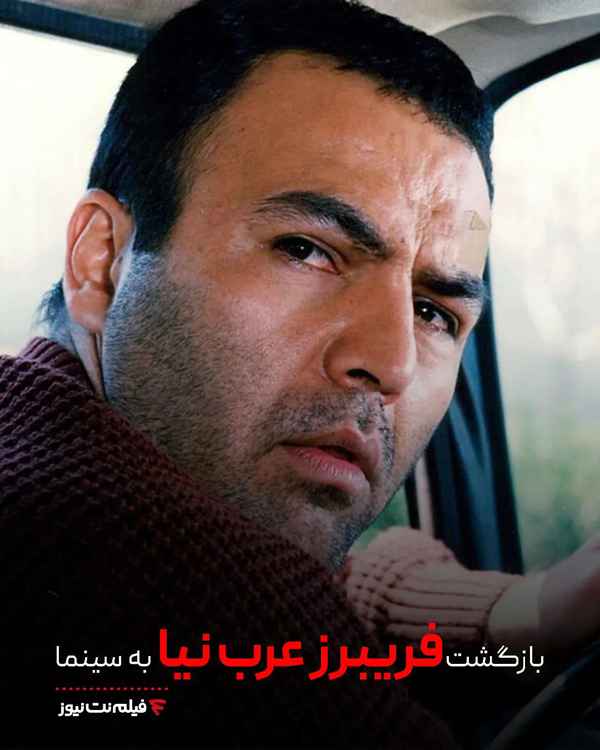 • بازگشت فریبرز عرب نیا به سینمای ایران پس از ۷ س