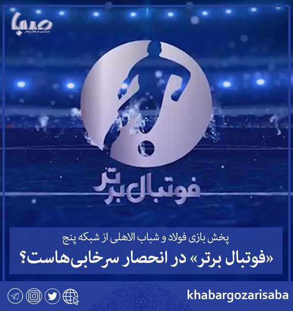  پخش بازی فولاد و شباب الاهلی از شبکه پنج فوتبال 