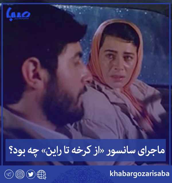  ماجرای سانسور از کرخه تا راین چه بود توپ در زمین