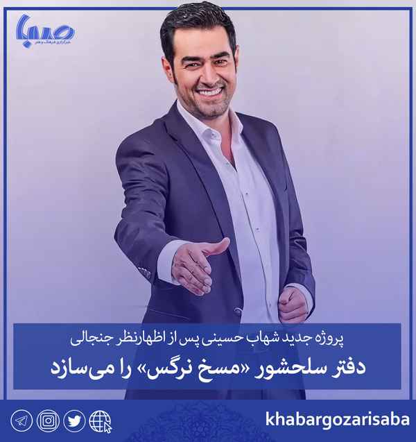  پروژه جدید شهاب حسینی پس از اظهارنظر جنجالی دفتر