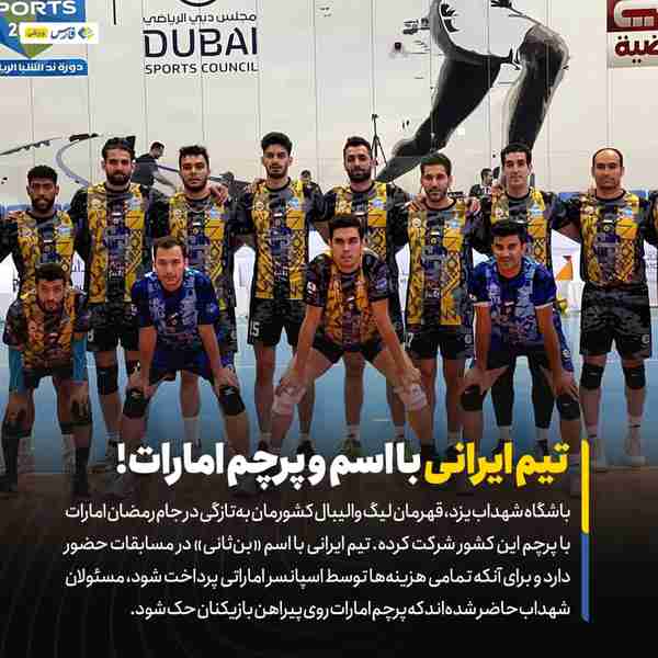 ‌ باشگاه شهداب یزد قهرمان لیگ والیبال کشورمان به‌