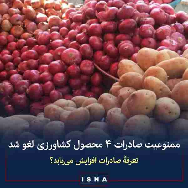  ممنوعیت صادرات گوجه پیاز سیب‌زمینی و بادمجان لغو
