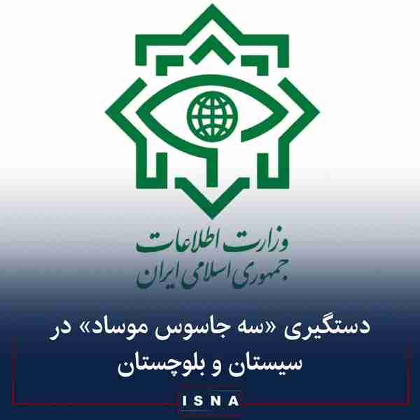▪️اداره کل اطلاعات استان سیستان و بلوچستان از دست