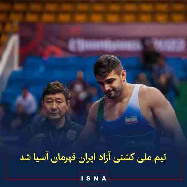 ◾ تیم ملی کشتی آزاد ایران به عنوان نخست رقابت‌های