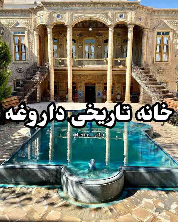  خانه تاریخی داروغه _ مشهد  berim__safar  خانه دا