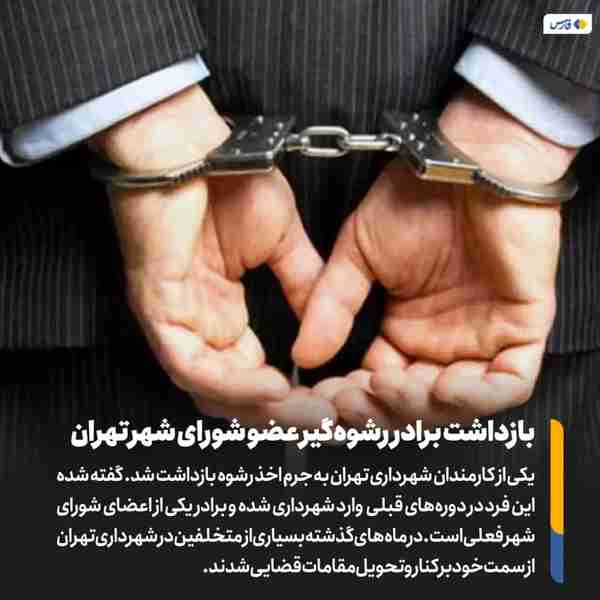 ‌ یکی از کارمندان شهرداری تهران به جرم اخذ رشوه ب
