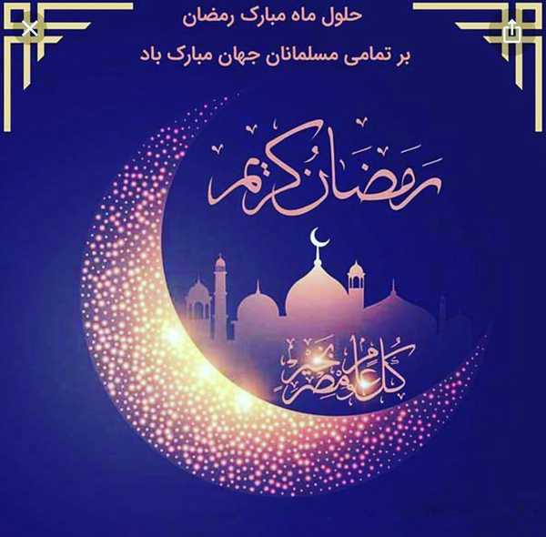 حلول ماه رمضان بر تمامی مسلمین جهان مبارک بادحسام