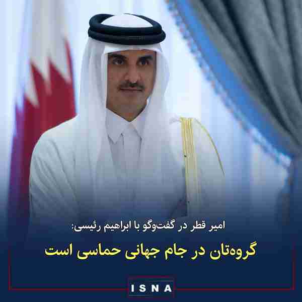 شیخ حمد بن تمیم آل ثانی امیر قطر در تماس تلفنی با