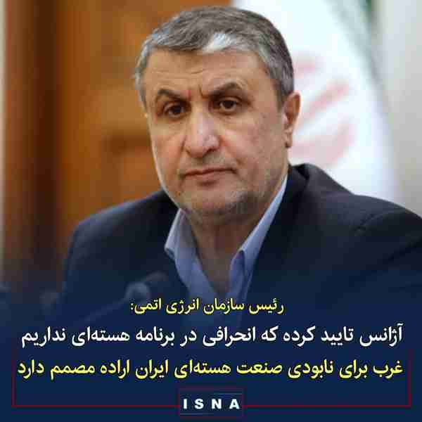 اسلامی رئیس سازمان انرژی اتمی  ◾  آژانس در هیچ کش