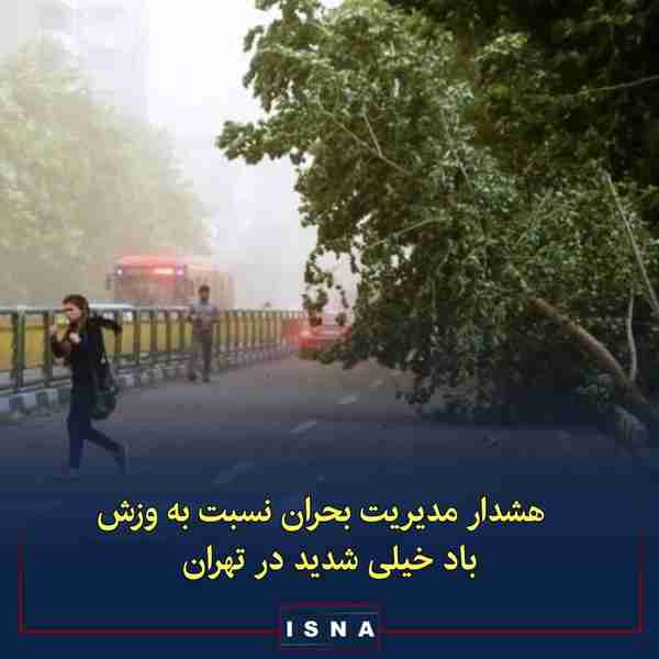 سازمان پیشگیری و مدیریت بحران شهر تهران اعلام کرد