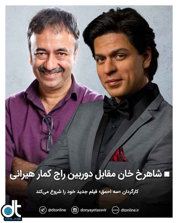 فیلم جدید راج کمار هیرانی با بازی شاهرخ خان تاپسی