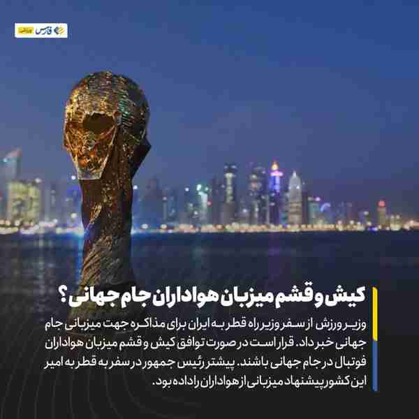 ‌ وزیر ورزش از سفر وزیر راه قطر به ایران برای مذا