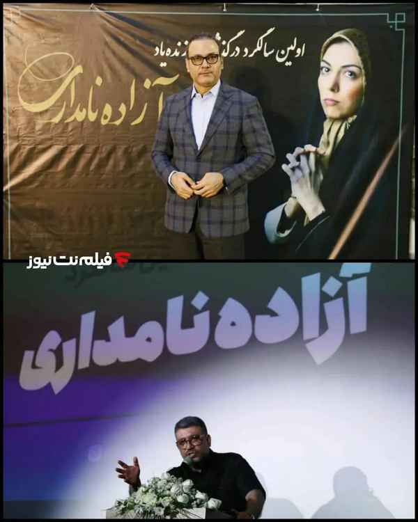 مراسم یادبود آزاده_نامداری  در موزه سینمای ایران 