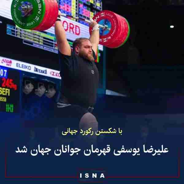 ▪️مسابقات وزنه‌برداری قهرمانی جوانان جهان در یونا