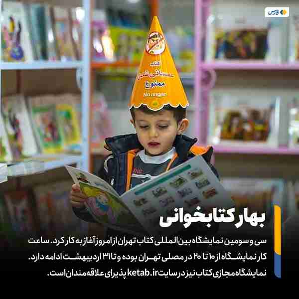 ‌ سی و سومین نمایشگاه بین‌المللی کتاب تهران امروز