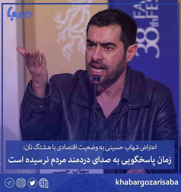  اعتراض شهاب حسینی به وضعیت اقتصادی با هشتگ نان ز