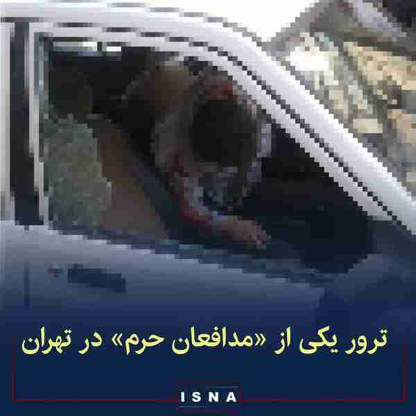  ترور یکی از مدافعان حرم در تهران  ▪️روابط عمومی 