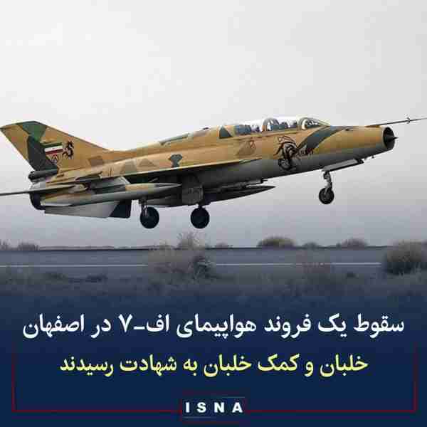 در پی سقوط یک فروند هواپیمای اف ۷ در نایین اصفهان