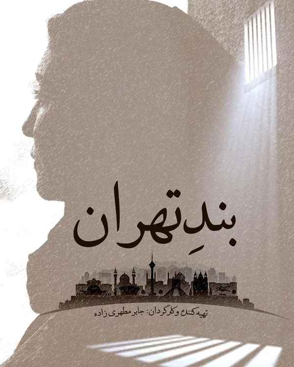 بند تهران در دستان طالبان  تدوین فیلم مستند زندگی