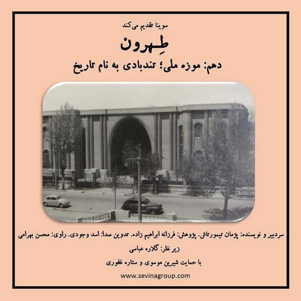 دهمین قسمت از پادکست طهرون منتشر می‌شود   موزه مل