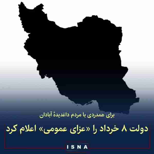 ▪️دولت فردا یکشنبه هشتم خرداد را در کشور عزای عمو
