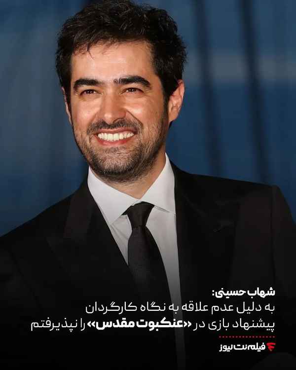 شهاب حسینی به دلیل عدم علاقه به نگاه کارگردان پیش
