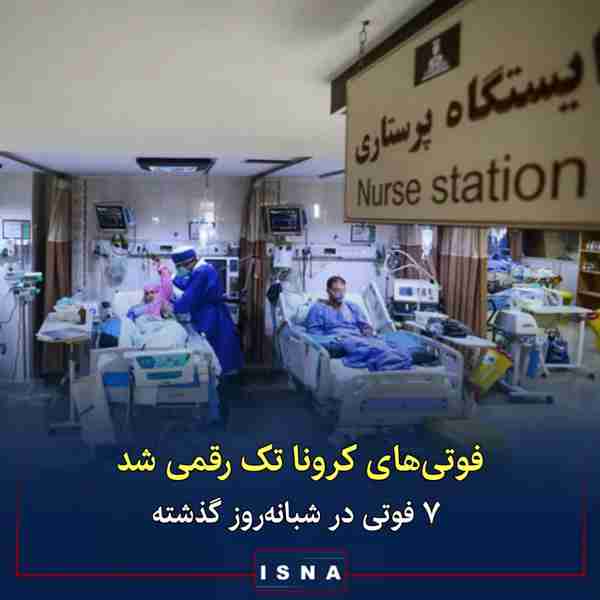 وزارت بهداشت ◾از دیروز تا امروز  ۱۴ اردیبهشت ماه 