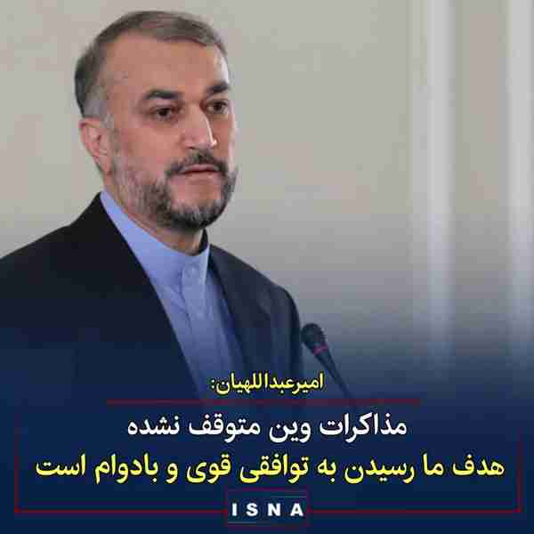 وزیر امور خارجه ایران ◾مذاکرات وین متوقف نشده است