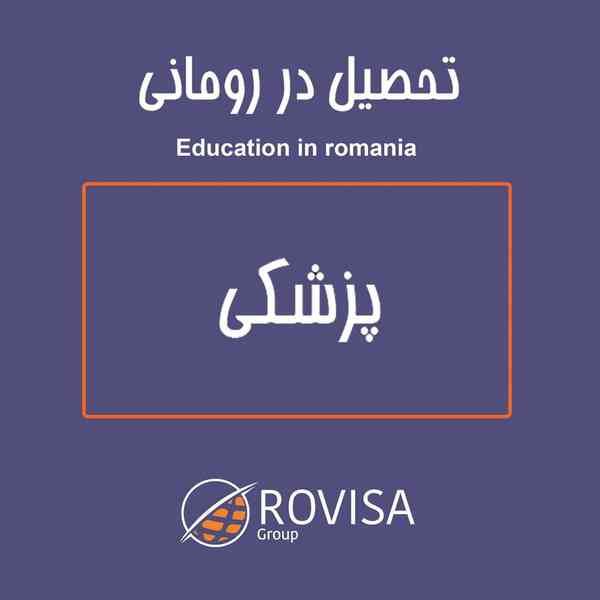 education_in_romania یکی از اساسی ترین تصمیم ها ب