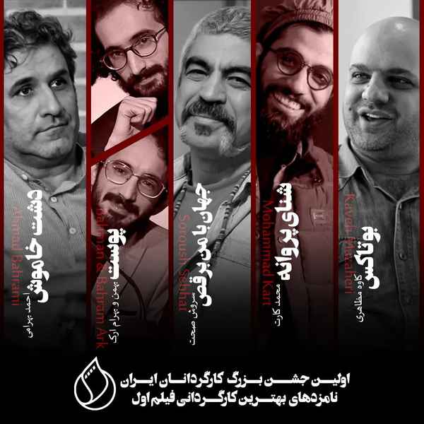 اسامی نامزدهای اولین جشن بزرگ کارگردانان ایران در